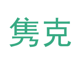 隽克 第42类技术服务商标图样
