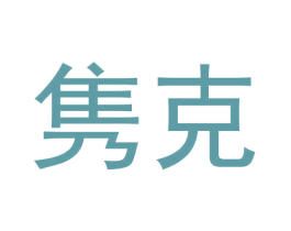 隽克 第41类教育娱乐商标图样