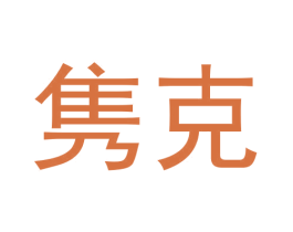 隽克 第30类小食配料商标图样