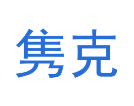 隽克 第29类食品商标图样