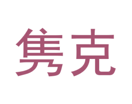 隽克 第19类建筑材料商标图样