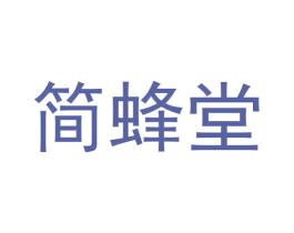 简蜂堂 第10类医疗器械商标图样