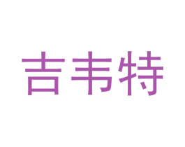 吉韦特 第16类办公工具商标图样