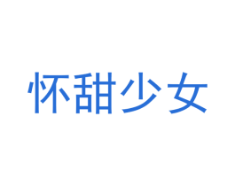 怀甜少女 第5类医药商标图样