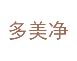 多美净 第25类服装鞋帽商标图样
