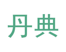 丹典 第16类办公工具商标图样