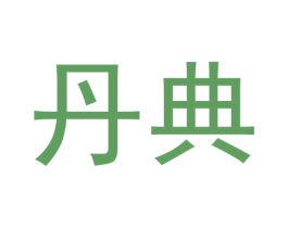 丹典 第12类运输工具商标图样