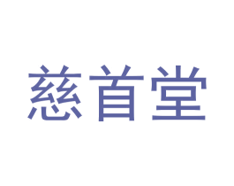 慈首堂 第14类珠宝钟表商标图样