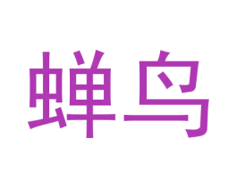 蝉鸟 第6类五金金属商标图样