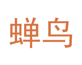 蝉鸟 第16类办公工具商标图样