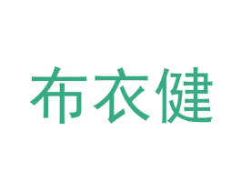 布衣健 第11类家用电器商标图样