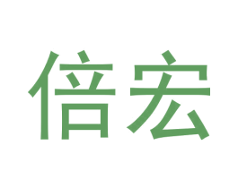 倍宏 第16类办公工具商标图样
