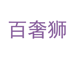 百奢狮 第3类化妆品商标图样