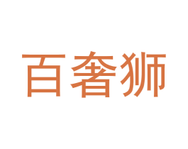 百奢狮 第20类家具商标图样