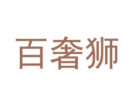 百奢狮 第16类办公工具商标图样