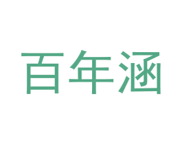 百年涵 第3类化妆品商标图样