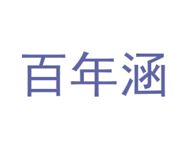 百年涵 第29类食品商标图样