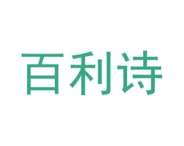 百利诗 第3类化妆品商标图样