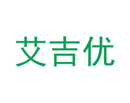 艾吉优 第16类办公工具商标图样