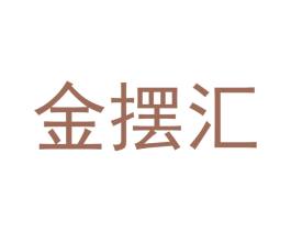 金摆汇 第5类医药商标图样