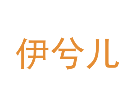 伊兮儿 第5类医药商标图样