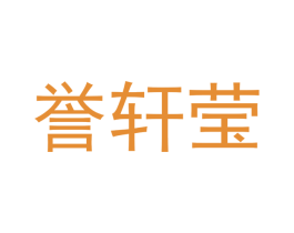 誉轩莹 第5类医药商标图样