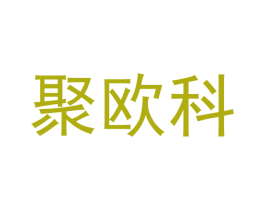 聚欧科 第5类医药商标图样