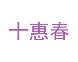 十惠春 第5类医药商标图样