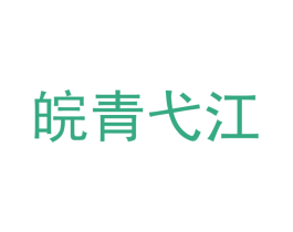 皖青弋江 第5类医药商标图样