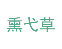 熏弋草 第3类化妆品商标图样