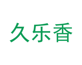 久乐香 第3类化妆品商标图样
