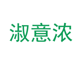 淑意浓 第3类化妆品商标图样