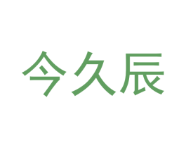 今久辰 第3类化妆品商标图样