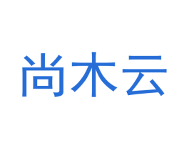 尚木云 第3类化妆品商标图样