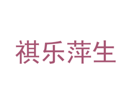 祺乐萍生 第41类教育娱乐商标图样