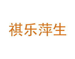 祺乐萍生 第15类乐器商标图样