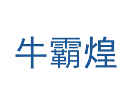 牛霸煌 第35类广告贸易商标图样