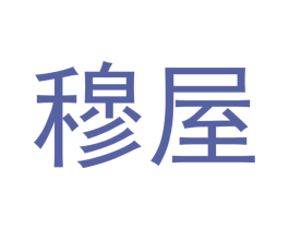 穆屋 第30类小食配料商标图样