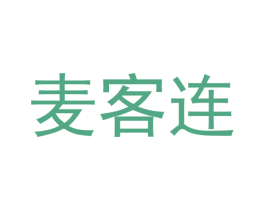 麦客连 第29类食品商标图样