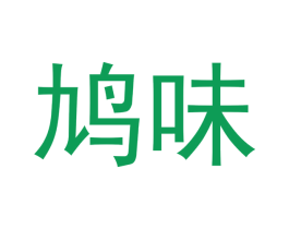 鸠味 第43类餐饮酒店商标图样