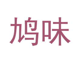 鸠味 第31类水果花木商标图样