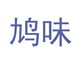 鸠味 第30类小食配料商标图样