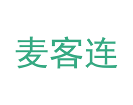 麦客连 第35类广告贸易商标图样