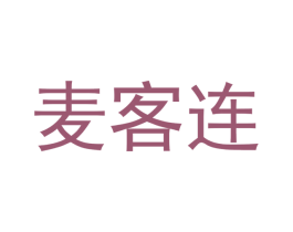 麦客连 第30类小食配料商标图样