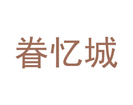 眷忆城 第29类食品商标图样