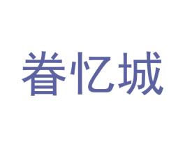眷忆城 第5类医药商标图样