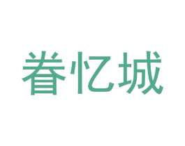 眷忆城 第35类广告贸易商标图样