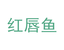 红唇鱼 第35类广告贸易商标图样
