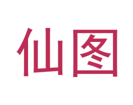 仙图 第40类材料处理商标图样