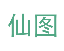 仙图 第31类水果花木商标图样